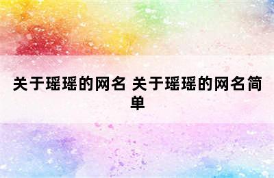 关于瑶瑶的网名 关于瑶瑶的网名简单